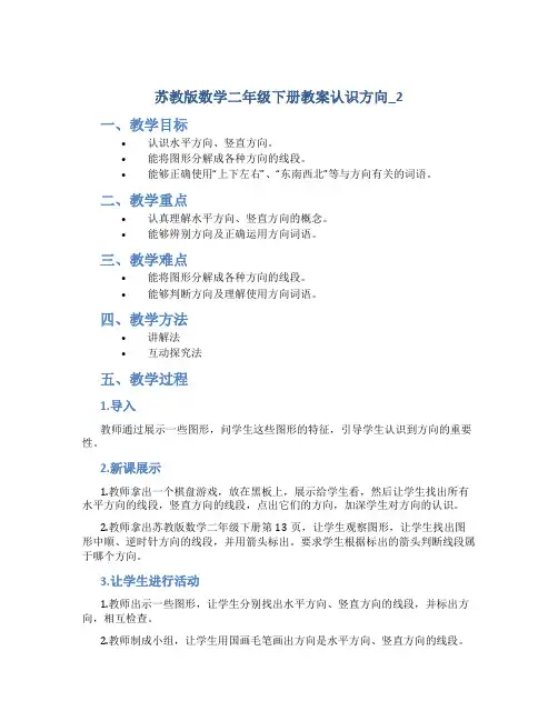 苏教版数学二年级下册教案认识方向_2