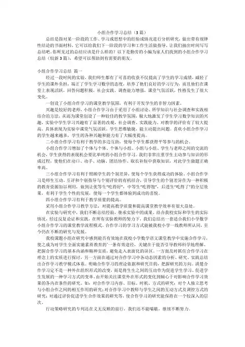 小组合作学习总结(3篇)