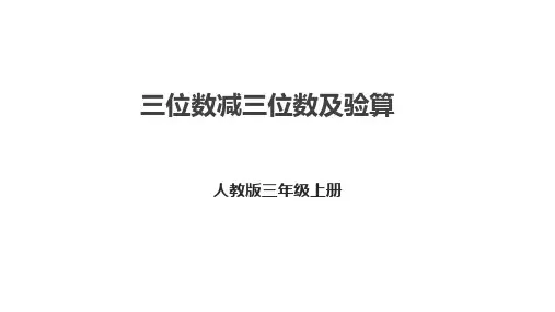 人教版三年级上册数学4.4《三位数减三位数及验算》(课件)