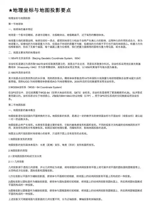 ★地理坐标与地图投影要点