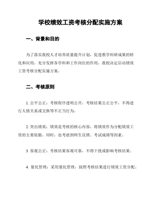 学校绩效工资考核分配实施方案