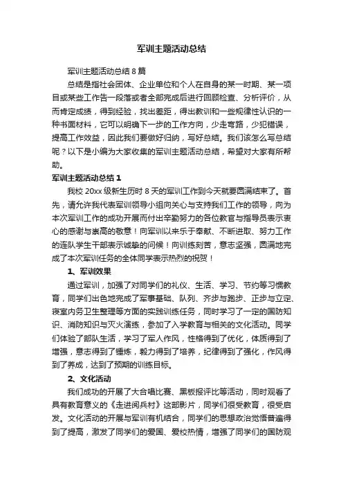 军训主题活动总结8篇
