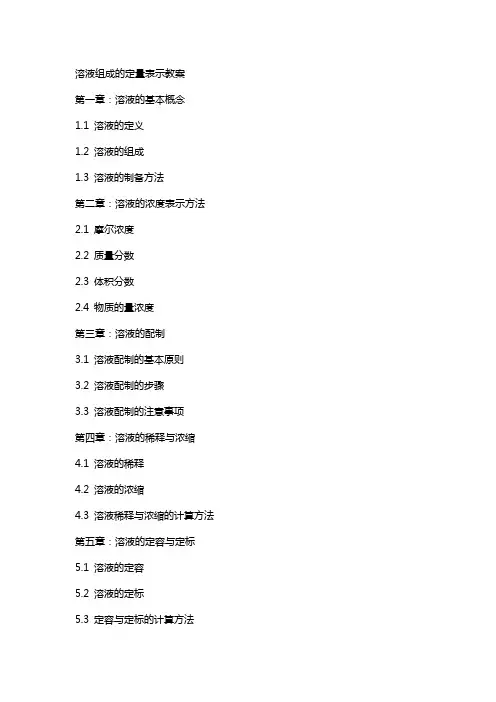 溶液组成的定量表示教案