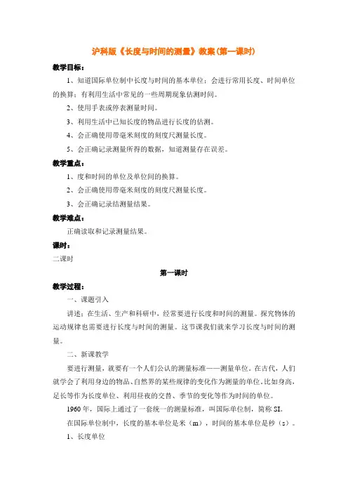沪科版《长度与时间的测量》教案
