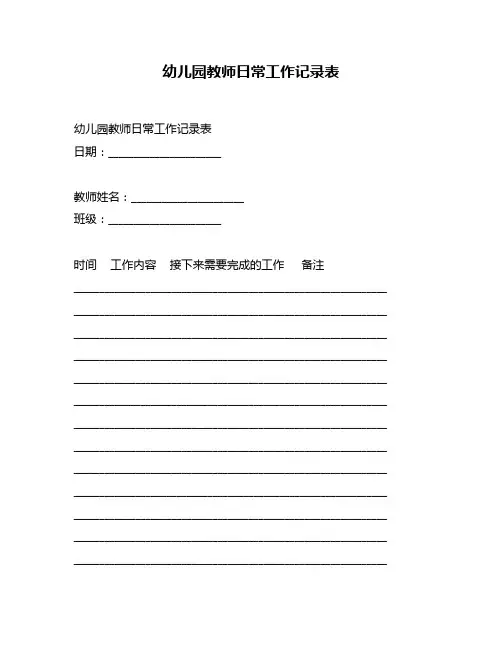 幼儿园教师日常工作记录表