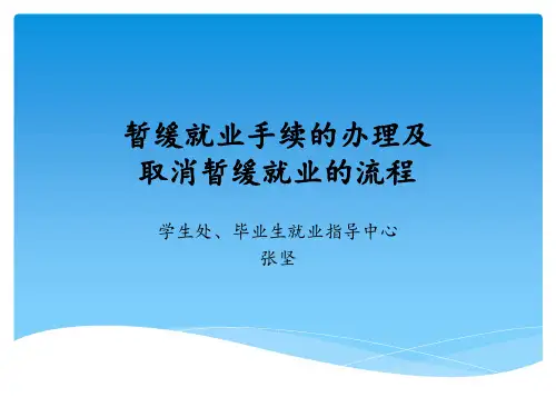 暂缓就业手续的办理及取消暂缓就业的流程(必读)