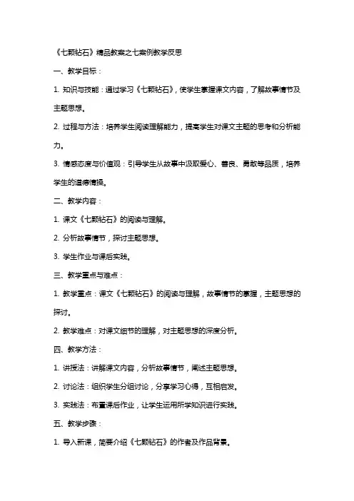 七颗钻石教案七案例教学反思课文