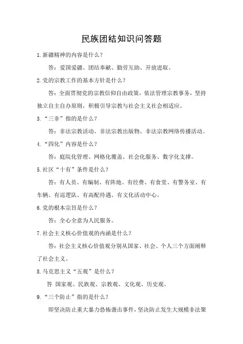 民族团结知识问答题