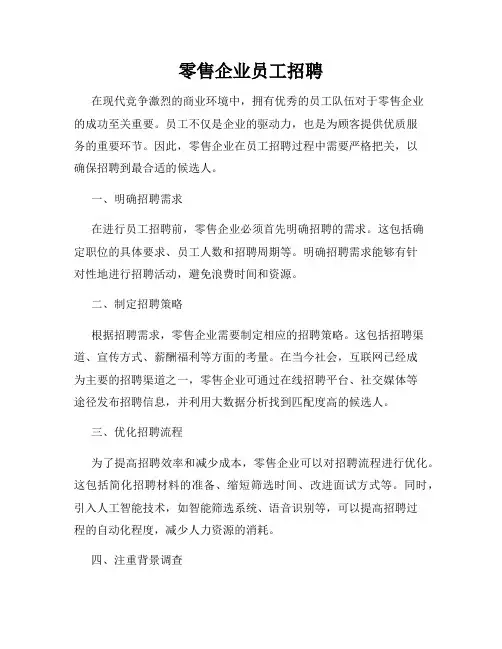 零售企业员工招聘