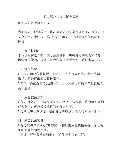 矿山应急救援协作协议书