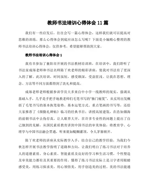 教师书法培训心得体会11篇