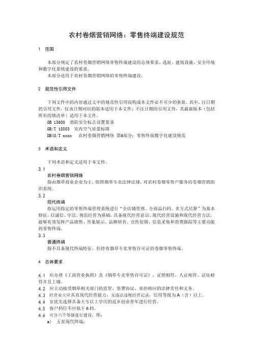农村卷烟营销网络：零售终端建设规范
