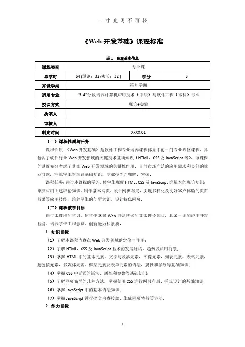 《Web开发基础》课程标准.pdf