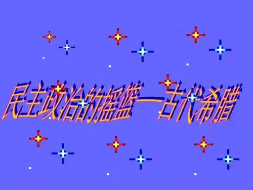 高中历史人民版必修一专题六第1课民主政治的摇篮(共34张PPT)