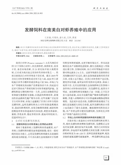 发酵饲料在南美白对虾养殖中的应用