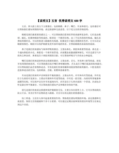 【说明文】五官 优秀说明文400字