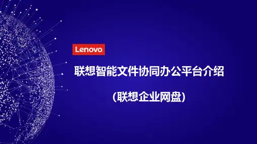 联想智能文件协同办公平台介绍