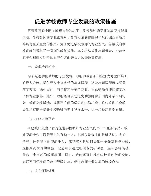促进学校教师专业发展的政策措施