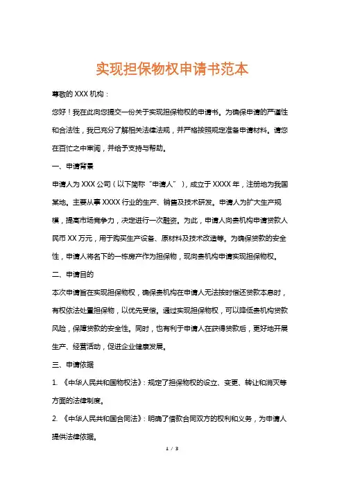 实现担保物权申请书范本