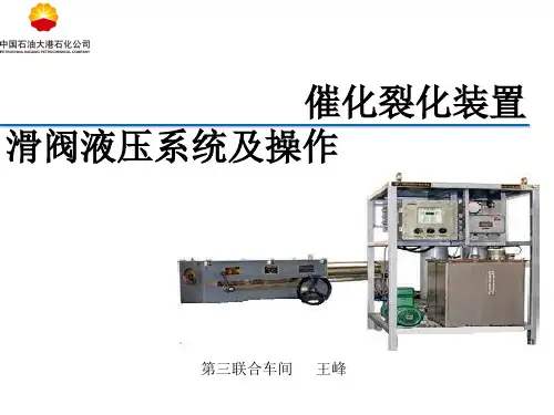 催化裂化装置滑阀液压系统及操作