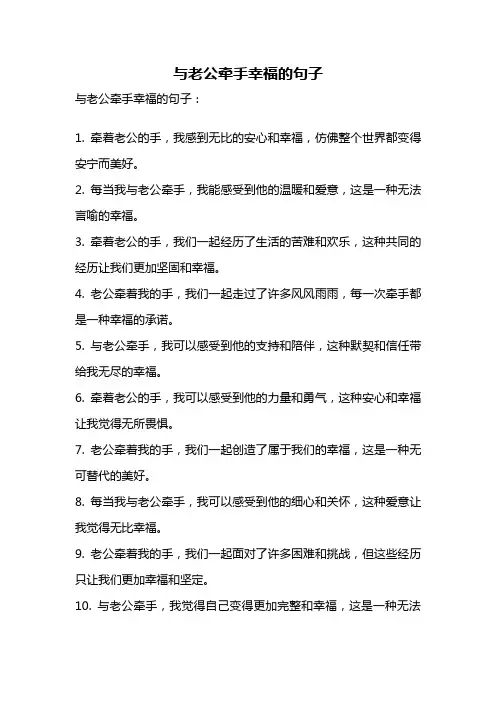 与老公牵手幸福的句子