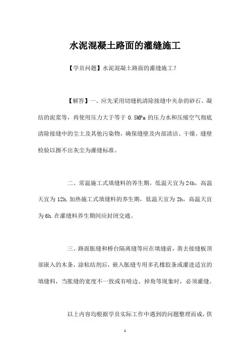 水泥混凝土路面的灌缝施工
