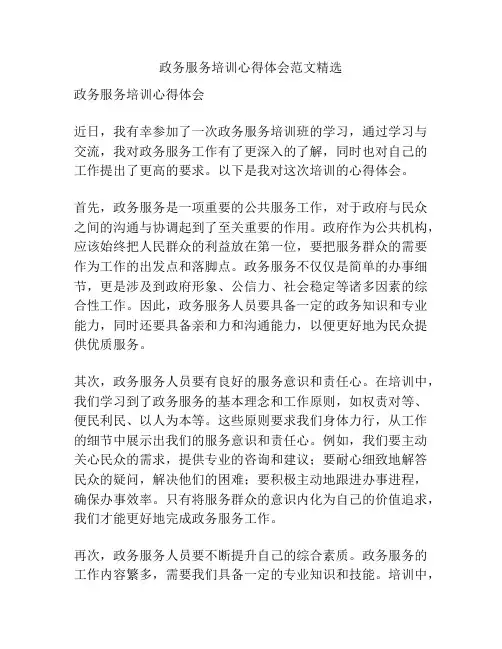 政务服务培训心得体会范文精选