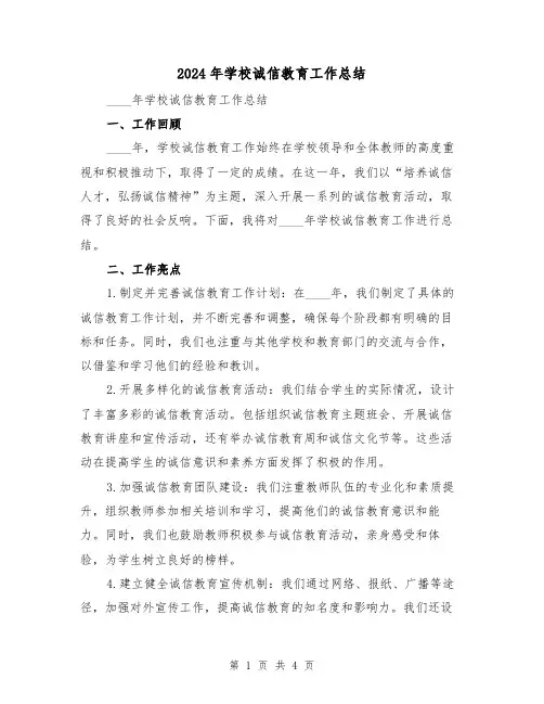 2024年学校诚信教育工作总结（2篇）