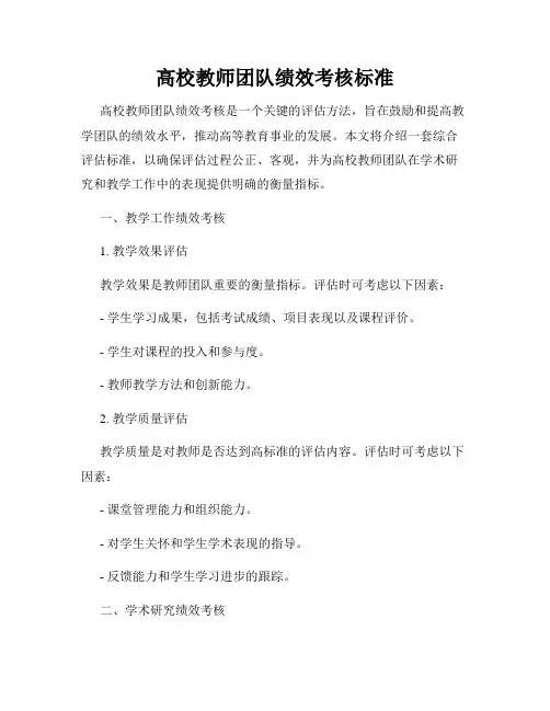 高校教师团队绩效考核标准