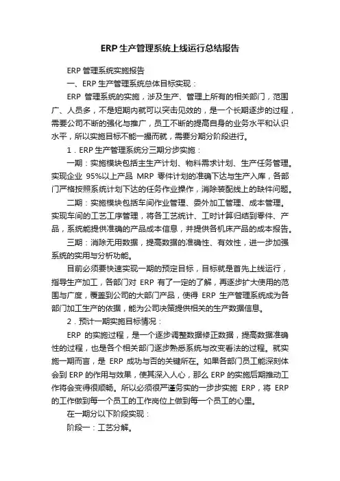 ERP生产管理系统上线运行总结报告
