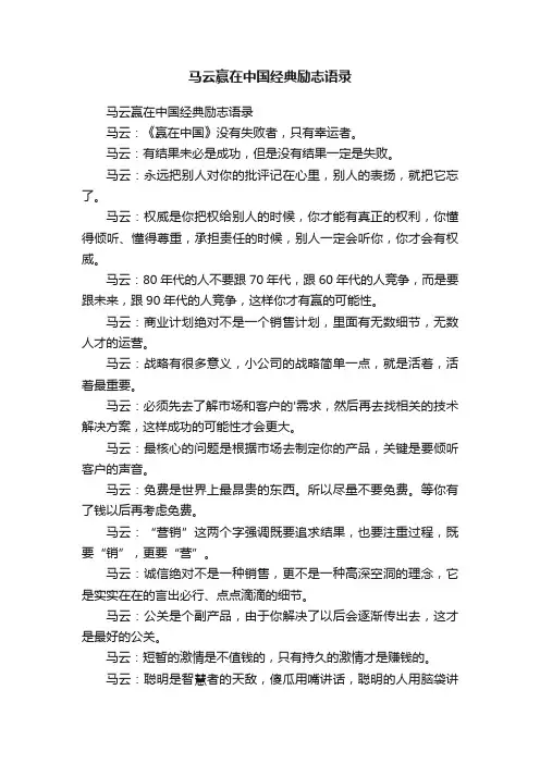 马云赢在中国经典励志语录