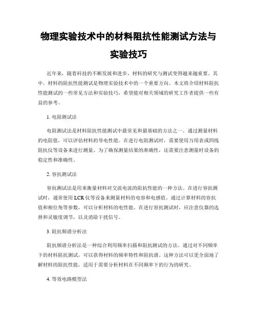 物理实验技术中的材料阻抗性能测试方法与实验技巧