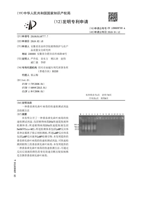 【CN109609700A】一种番茄黄化曲叶病毒的快速检测试剂盒及检测方法【专利】
