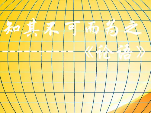 知其不可而为之ppt10 课件