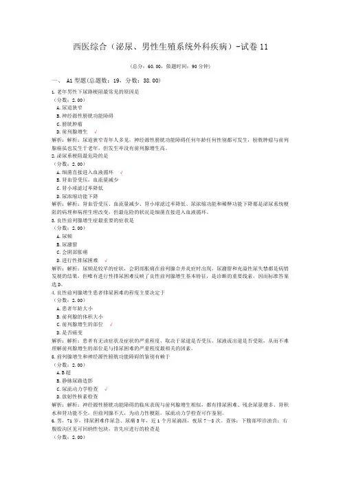 西医综合(泌尿、男性生殖系统外科疾病)-试卷11