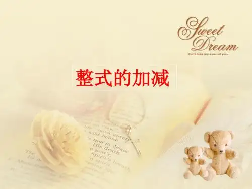 初中数学课件：整式的加减(公开课)