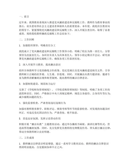 教师廉政反腐败工作总结