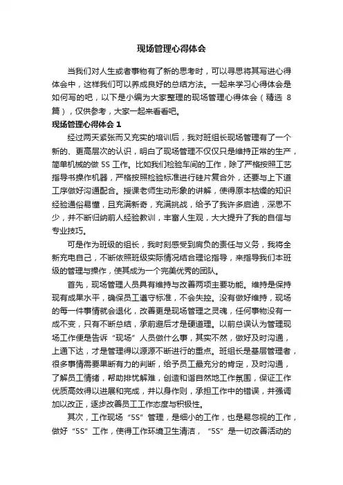 现场管理心得体会（精选8篇）