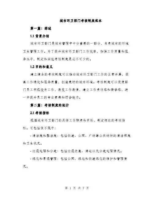 城市环卫部门考核制度范本（二篇）