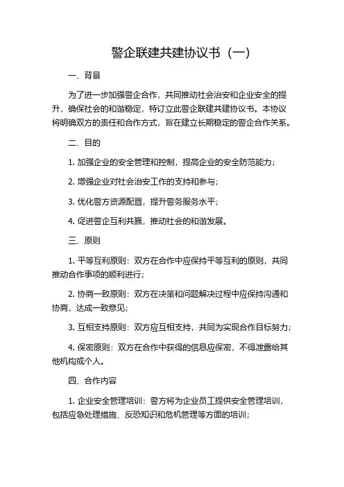 警企联建共建协议书(一)