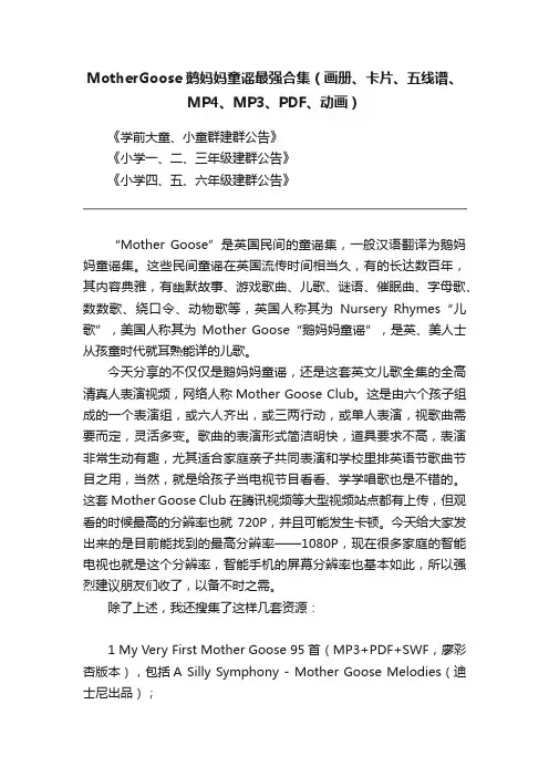 MotherGoose鹅妈妈童谣最强合集（画册、卡片、五线谱、MP4、MP3、PDF、动画）
