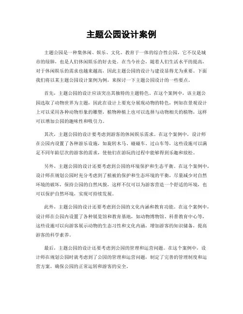 主题公园设计案例