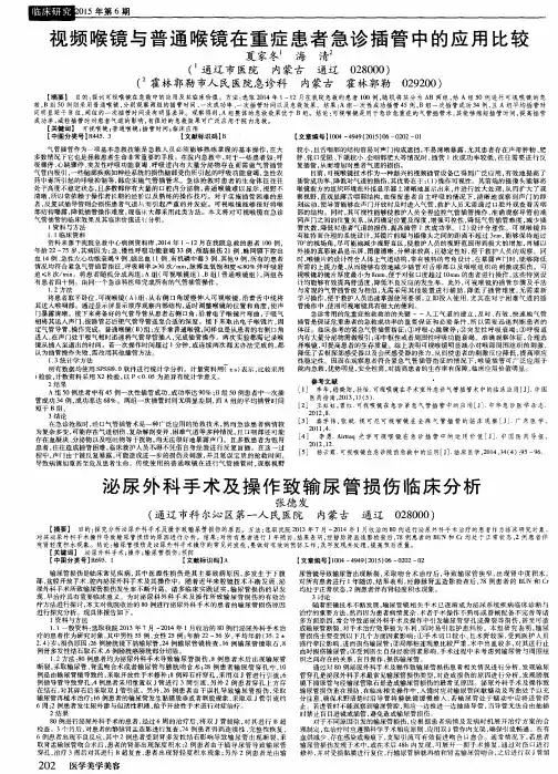 视频喉镜与普通喉镜在重症患者急诊插管中的应用比较