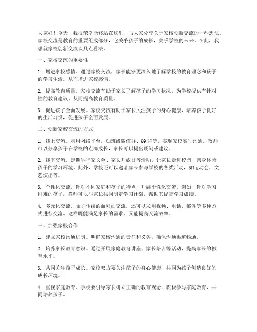 家校创新交流发言稿范文