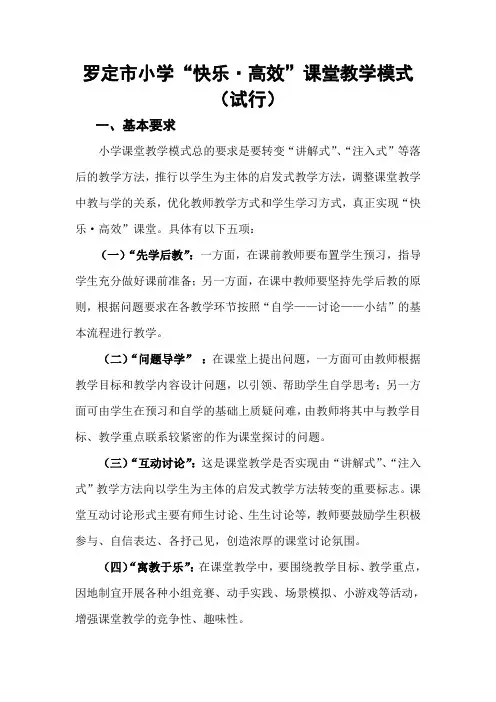 罗定市小学“快乐·高效”课堂教学模式