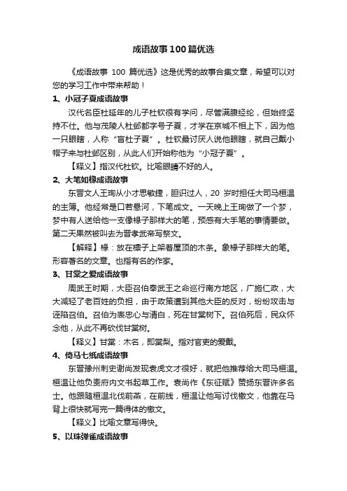 成语故事100篇优选