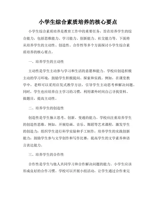 小学生综合素质培养的核心要点