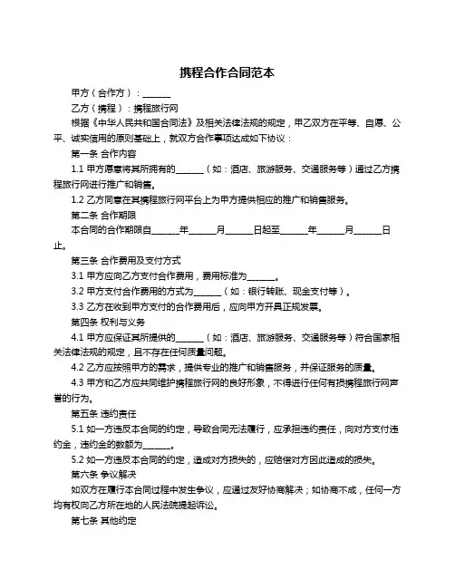 携程合作合同范本