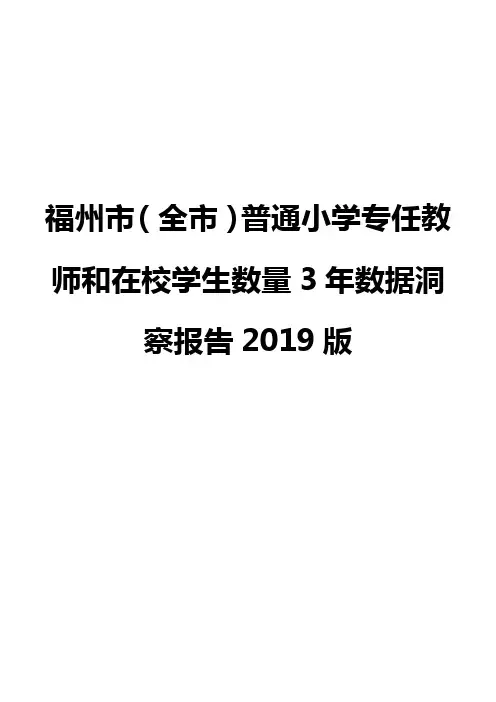 福州市(全市)普通小学专任教师和在校学生数量3年数据洞察报告2019版