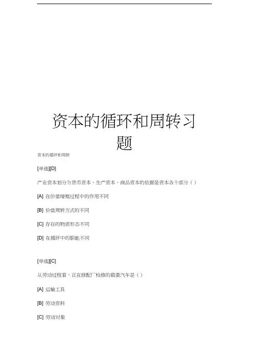 资本的循环和周转习题教学文案